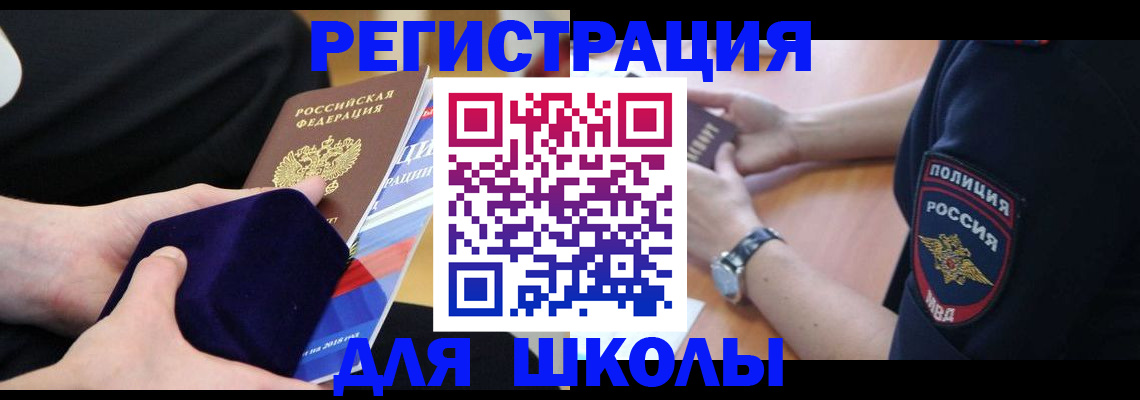 прописка для школы в Кинеле